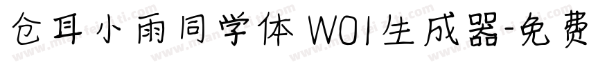 仓耳小雨同学体 W01生成器字体转换